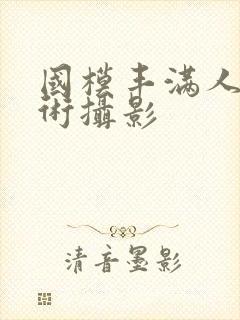 国模丰满人体艺术摄影