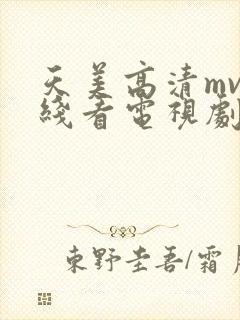 天美高清mv在线看电视剧免费