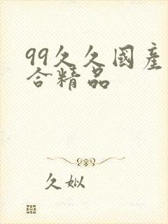 99久久国产综合精品