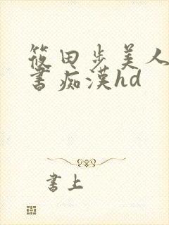 筱田步美人妻秘书痴汉hd