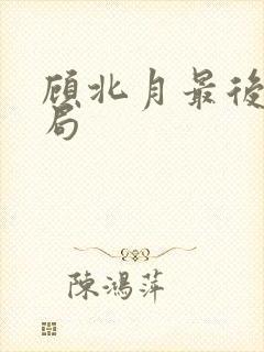 顾北月最后的结局