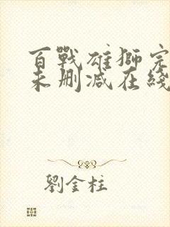 百战雄狮完整版未删减在线免费观看