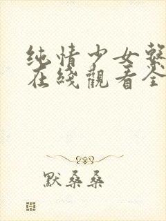 纯情少女系动漫在线观看全集高清视