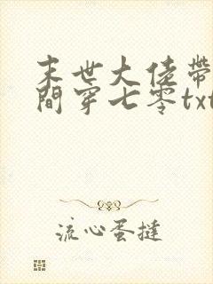 末世大佬带着空间穿七零txt下载