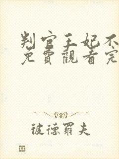 判官王妃不好惹免费观看完整版在线全集