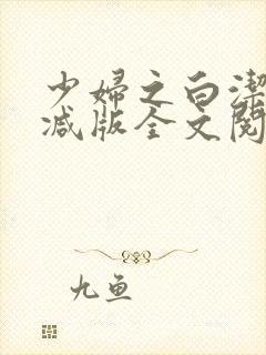 少妇之白洁无删减版全文阅读