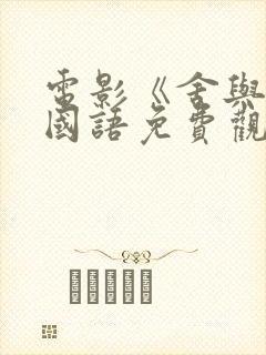 电影《舍与得》国语免费观看全集