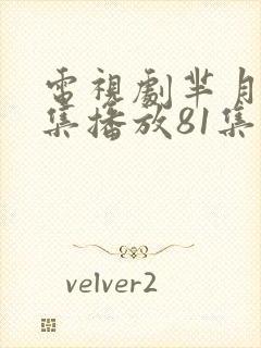 电视剧芈月传全集播放81集