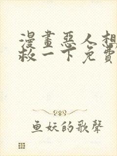 漫画恶人想要抢救一下免费