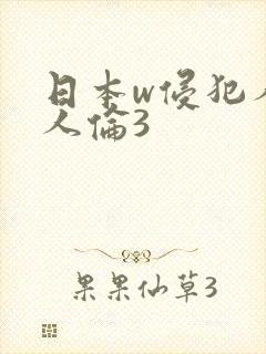 日本w侵犯人妻人伦3