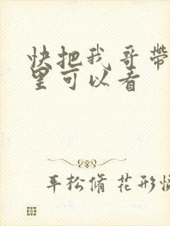 快把我哥带走哪里可以看