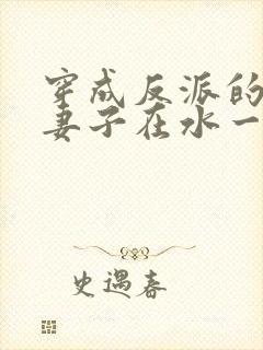 穿成反派的病弱妻子在水一方