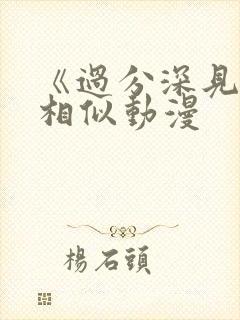 《过分深见君》相似动漫