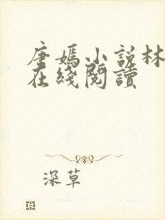 唐嫣小说林俊逸在线阅读封面