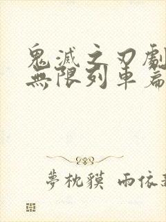 鬼灭之刃剧场版无限列车篇资源封面