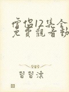 僧侣12集全集免费观看动漫