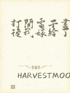 打开电子书重生后我嫁给了残疾大佬封面