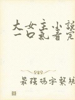 大女主小说推文一口气看完