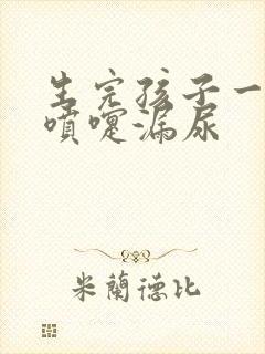 生完孩子一年打喷嚏漏尿