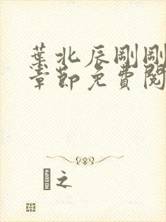 叶北辰刚刚更新章节免费阅读