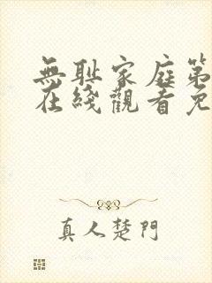 无耻家庭第八季在线观看免费全集电视剧高清