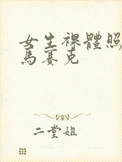 女生裸体照片无马赛克