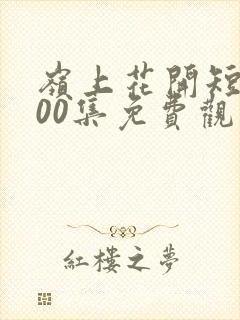 岭上花开短剧100集免费观看