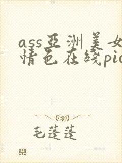 ass亚洲美女情色在线pics