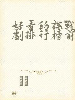 好看的谍战连续剧排行榜前十名