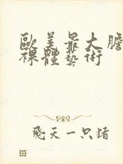 欧美最大胆人体裸体艺术封面