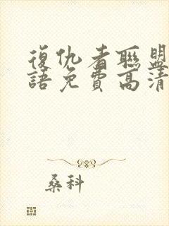 复仇者联盟4国语免费高清