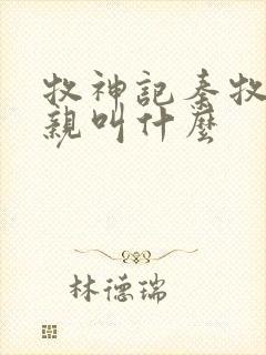 牧神记秦牧的父亲叫什么