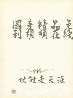 国产精品免费福利视频在线观看