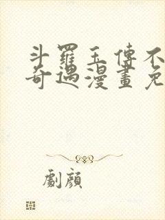 斗罗玉传不乐的奇遇漫画免费