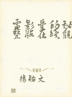 电影爱的秘密完整版在线观看封面