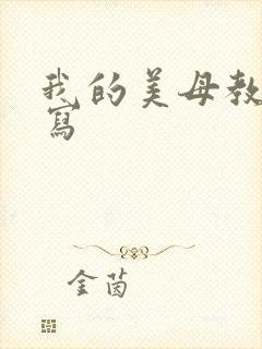 我的美母教师续写