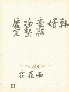 废物豪婿韩三千完整版