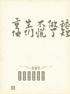 重生不做舔狗,他们慌了短剧封面