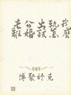 老公出轨我不想离婚该怎么办