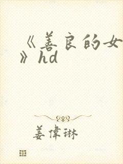 《善良的女邻居》hd