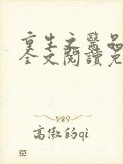 重生之医品嫡女全文阅读免费封面