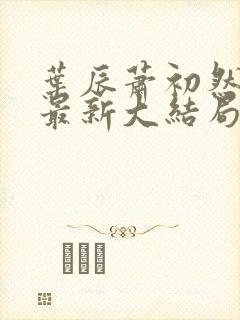 叶辰萧初然免费最新大结局