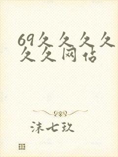 69久久久久久久久网站