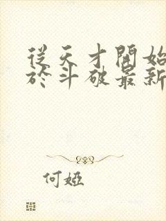 从天才开始无敌于斗破最新