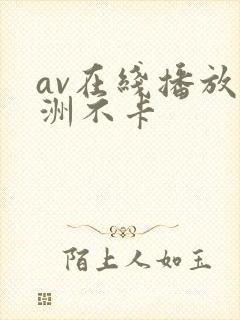 av在线播放亚洲不卡