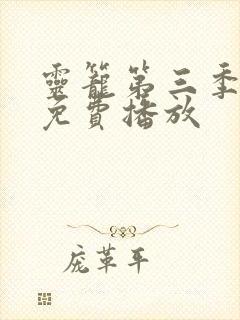 灵笼第三季全集免费播放