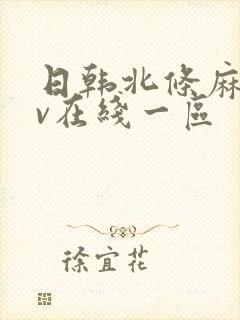 日韩北条麻妃av在线一区