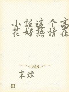 小说这个高冷校花好热情在线阅读