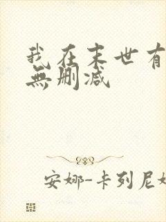 我在末世有套房无删减