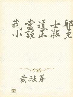 我当道士那些年小说正版免费